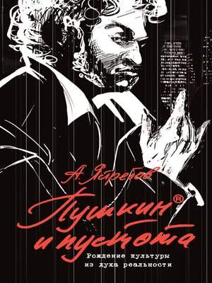 cover image of Пушкин и пустота. Рождение культуры из духа реальности